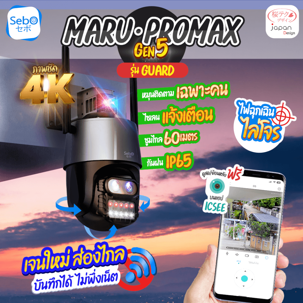 กล้องวงจรปิดไร้สาย SEBO Promax Gen5 Guard  ดำ